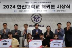 한신대, 2024 한신 ABC캠프 해커톤 대회 시상식 성료