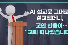 인공지능(AI)의 능력과 하나님의 지혜