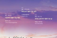 2024년 하반기 양화진 목요강좌 ‘더불어 사는 기적’