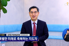 [칼럼] 특별한 미래로 축복하는 지도자 – 원주중부교회 김미열 목사