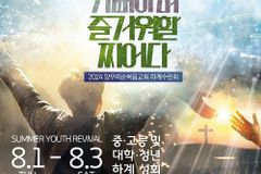 양무리순복음교회, 중고등부·대학청년부 하계수련회 개최