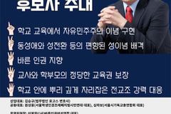 서교추 “서울시 교육감 선거, 조전혁 후보 지지”