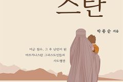 [신간] 나의 사랑 아프가니스탄