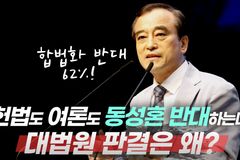 [크리스천투데이 영상] “헌법도 여론도 동성혼 반대하는데, 대법원 판결은 왜?”