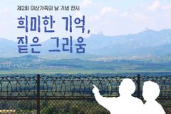 서울시, 제2회 이산가족의 날 기념 전시·문화행사 마련