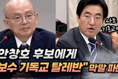 [크리스천투데이 영상] 민주당 김성회 의원, 안창호 후보에게 “보수 기독교 탈레반주의자” 막말