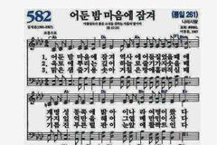 찬송가 582장 ‘어둔 밤 마음에 잠겨’, 이것도 찬송인가?