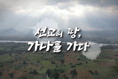 GOODTV, 특집 다큐 ‘선교의 땅, 가나를 가다’ 방영한다