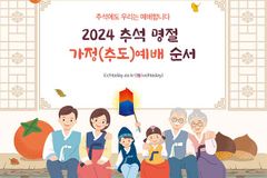 [카드뉴스] 2024 추석 명절 가정(추도)예배 순서