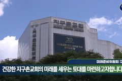 지구촌교회, 미래준비위원회 구성 예정