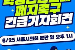 서울학생인권조례 폐지 재의안 상정… 찬성 의결 촉구