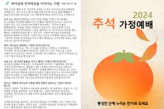 연동교회, 2024년 추석 가정 예배 순서와 설교