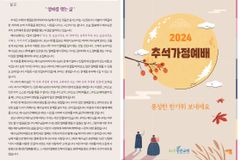 높은뜻푸른교회, 2024년 추석 가정 예배 순서와 설교