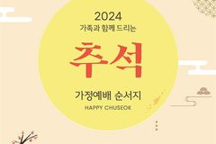 오륜교회, 2024년 추석 가정 예배 순서와 설교