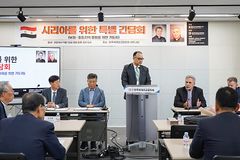 시리아를 위한 특별 간담회 개최