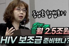 [크리스천투데이 영상] 김지연 대표 “동성혼 합법화? 연 2.5조원 HIV 보조금 준비됐나?”