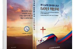 필리핀한국선교협의회, 「한국교회 필리핀 선교 50년 희년사」 펴내