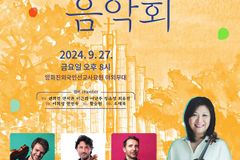 제27회 양화진음악회, 9월 27일