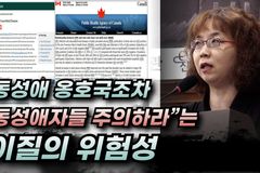 [크리스천투데이 영상] 동성애 옹호국조차 “동성애자들 주의하라”는 이질의 위험성