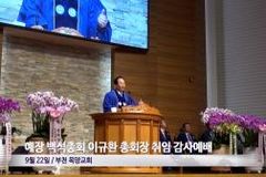 [영상뉴스] 예장 백석총회 이규환 총회장 취임 감사예배