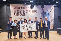 ‘제3회 칼 귀츨라프 글로벌 한글백일장’ 개회식 열려