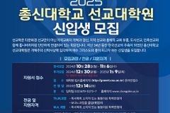 총신대학교 선교대학원 2025학년도 신입생 모집