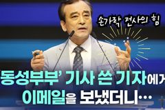 [크리스천투데이 영상] “‘동성부부’ 기사 쓴 기자에게 이메일을 보냈더니…”