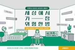 초록우산, ‘세상에서 가장 위험한 방’ 캠페인 진행