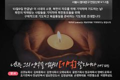 박해받는 북한 사람들 위해 30개 교회와 기독단체들 뭉쳤다
