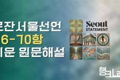 로잔 서울선언문 56-70항 쉬운 원문 해설(핵심 요약본)