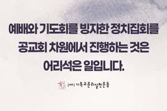 “‘10.27 연합예배 비난’ 기윤실, 좌파 온상… 해산이 답”