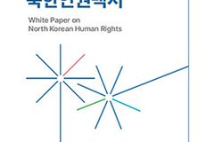 ㈔북한인권정보센터 북한인권기록보존소, 4년만 ‘2024 북한인권백서’ 발간