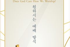 [신간] 하나님이 원하시는 예배 방식