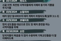 [순교자의소리] 금주의 중보기도(10/7~10/13)