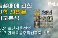 로잔 선언문과 복음주의신학회 선언문의 ‘동성애’ 비교 분석
