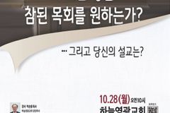 ‘참된 교회를 추구하는 목회자 모임’, 10월 28일 컨퍼런스 개최
