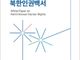 “북한 주민이 가장 많이 경험하는 인권 침해는 ‘개인의 존엄성 및 자유권’”