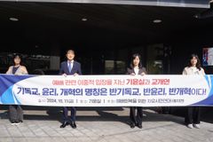 예자연, 기윤실 앞 항의 기자회견… “이중잣대로 한국교회 비판”