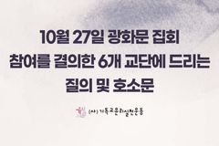 기윤실 “10.27 연합예배 참여 결의 6개 교단에 묻는다”… 공개 토론도 요청