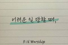 3:16 Worship, ‘어려운 일 당할 때’ 발매