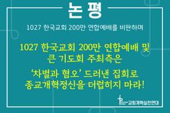 기윤실 이어 교회개혁실천연대도 ‘10.27 연합예배’ 비난