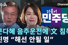 음주운전은 살인이다: 문재인 전 대통령 딸 문다혜 씨