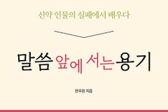 [신간] 말씀 앞에 서는 용기: 신약 인물의 실패에서 배우기