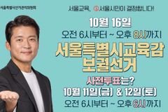 한국교회, 서울시 교육감 등 10·16 재·보궐선거 꼭 투표를