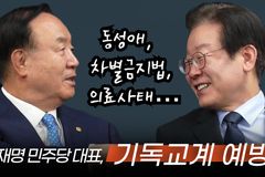 [크리스천투데이 영상] 한교총 장종현 대표와 민주당 이재명 대표의 대화