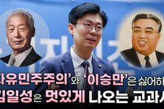 [크리스천투데이 영상] ‘자유민주주의’와 ‘이승만’은 싫어하고, 김일성은 멋있게 나오는 교과서