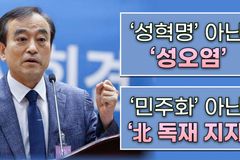 [크리스천투데이 영상] ‘성혁명’ 아닌 ‘성오염’, ‘민주화’ 아닌 ‘北 독재 지지’