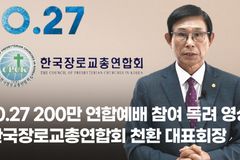 [크리스천투데이 영상] 10.27 200만 연합예배 참여 독려 -한장총 천환 대표회장