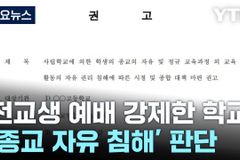 성경퀴즈대회도 금하는 서울시교육청과, 미션스쿨 자율성 수호