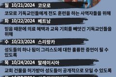 [순교자의소리] 금주의 중보기도(10/21~10/27)